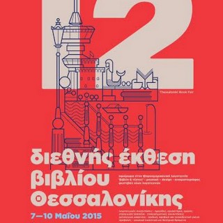 Η 12η Διεθνής Έκθεση Βιβλίου Θεσσαλονίκης αγαπά τούς ιβηροαμερικάνους συγγραφείς, τον κινηματογράφο και τη μουσική