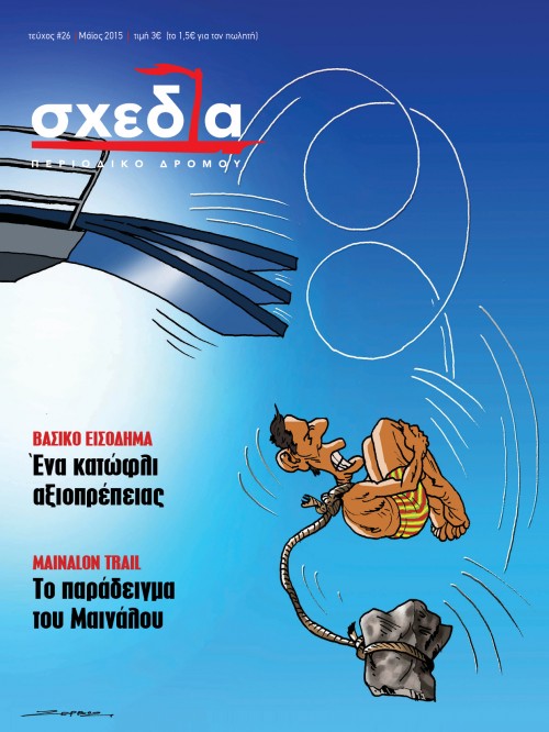 Μια «σχεδία» για τους τρελούς του χωριού