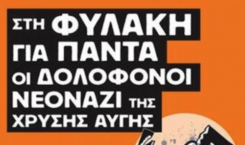 Αντιφασιστικό συλλαλητήριο για τη δίκη της Χρυσής Αυγής