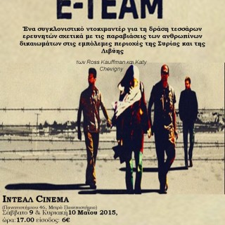 Ένα συγκλονιστικό ντοκιμαντέρ για την υπεράσπιση των ανθρώπινων δικαιωμάτων στις εμπόλεμες ζώνες Συρίας – Λυβίης