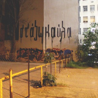 «Στάζω καύλα», «η Ζωή Λάσκαρε», «θέλω να σας γλείψω όλες»: H νέα street art αφήγηση γράφεται με λιγότερους από 140 χαρακτήρες