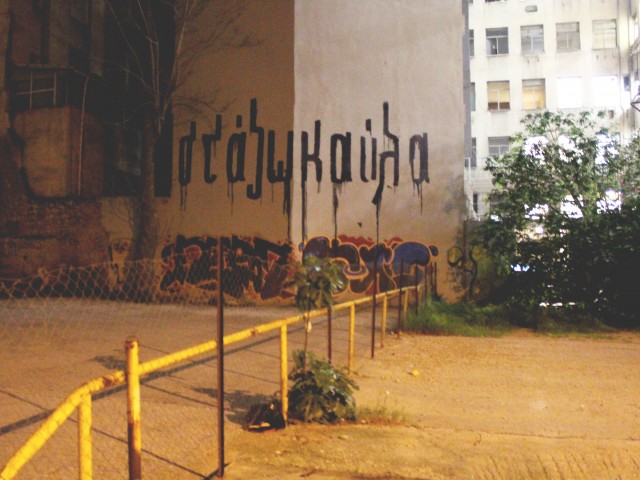 «Στάζω καύλα», «η Ζωή Λάσκαρε», «θέλω να σας γλείψω όλες»: H νέα street art αφήγηση γράφεται με λιγότερους από 140 χαρακτήρες