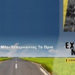 The Extra Mile – ξεπερνώντας τα όρια για τα παιδιά.