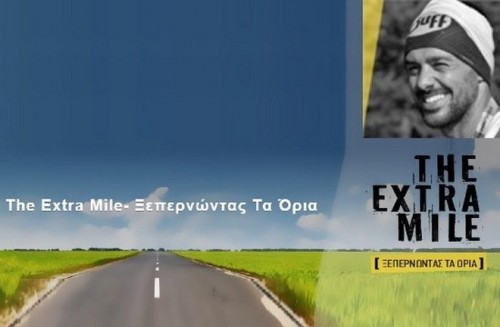 The Extra Mile – ξεπερνώντας τα όρια για τα παιδιά.