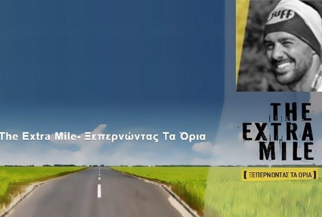 The Extra Mile – ξεπερνώντας τα όρια για τα παιδιά.