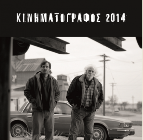 Αλμανάκ με τις καλύτερες ταινίες του 2014