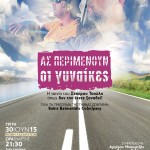 Το «Ας Περιμένουν οι Γυναίκες» όπως δεν το ‘χουμε ξαναδεί