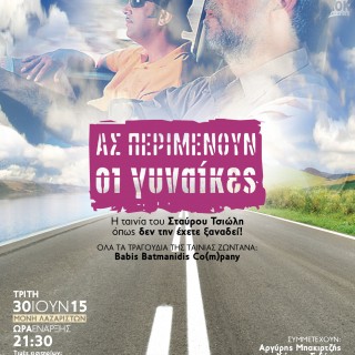 Το «Ας Περιμένουν οι Γυναίκες» όπως δεν το ‘χουμε ξαναδεί