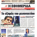 Τι λέει ο ελληνικός τύπος στα πρωτοσέλιδα της ημέρας του κρίσιμου Eurogroup