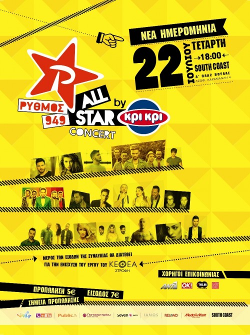 Η Κρι Κρι μας περιμένει όλους στο πιο… δροσερό συναυλιακό γεγονός του καλοκαιριού!