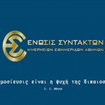ΕΣΗΕΑ: Οι ποινές που έριξε σε μερικούς δημοσιογράφους και απασχολούν όλο το διαδίκτυο