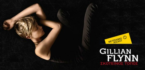 Δείτε ποιοι κέρδισαν τα 5 αντίτυπα του βιβλίου της Gillian Flynn «Σκοτεινός Τόπος».