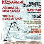 Αύριο, Παρασκευή 21/8, όλοι οι δρόμοι οδηγούν στο Ναύπλιο