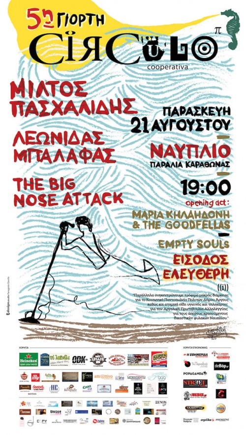 Αύριο, Παρασκευή 21/8, όλοι οι δρόμοι οδηγούν στο Ναύπλιο