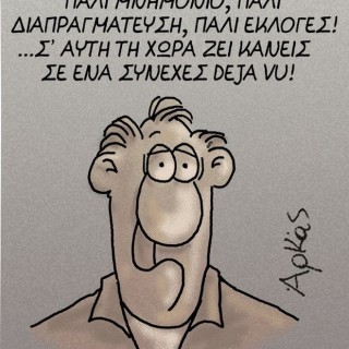Το σκίτσο του Αρκά για τις πρόωρες εκλογές