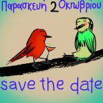 Την Παρασκευή 2 Οκτωβρίου η SPAROZA γιορτάζει τα πρώτα της γενέθλια και τα εγκαίνια του μαγαζιού της με ένα μεγάλο πάρτι