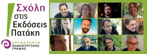 Ξεκινούν τα εργαστήρια της Σχολής των εκδόσεων Πατάκη