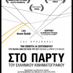 Αυτήν την Πέμπτη το Πάρτυ του Ελληνικού Σινεμά