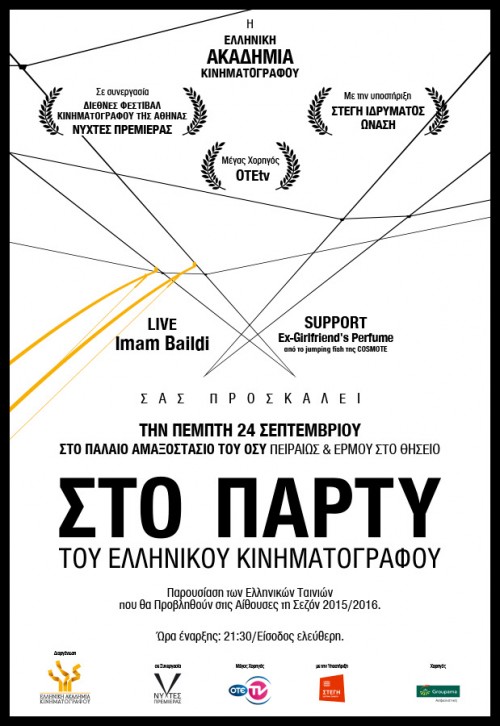 Αυτήν την Πέμπτη το Πάρτυ του Ελληνικού Σινεμά