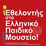 Γίνετε εθελοντές στο Ελληνικό Παιδικό Μουσείο και μπείτε στον μαγικό κόσμο των παιδιών