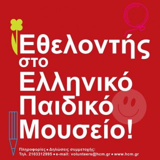 Γίνετε εθελοντές στο Ελληνικό Παιδικό Μουσείο και μπείτε στον μαγικό κόσμο των παιδιών