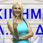 Το νέο προεκλογικό σποτ του κινήματος ΕΛ.ΛΑ.Δ.Α.