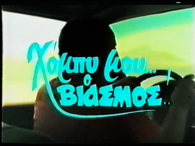 5+1 cult ελληνικές ταινίες των 80ς που μπορείτε να να δείτε ολόκληρες στο youtube (αν αντέξετε)