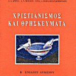 Απλοποίηση της απαλλαγής από το μάθημα των θρησκευτικών εξήγγειλε η Σία Αναγνωστοπούλου