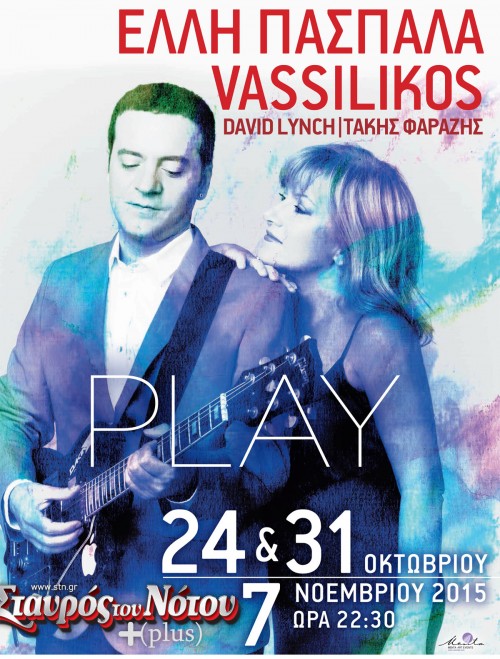 Έλλη Πασπαλά και Vassilikos μαζί
