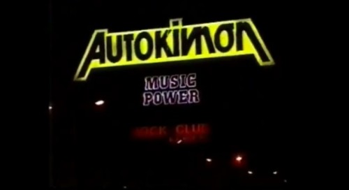 Τι θυμάστε από την Αυτοκίνηση;