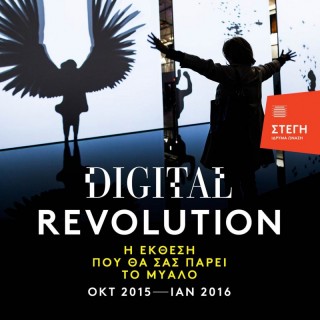 Digital Revolution στη Στέγη Γραμμάτων και Τεχνών