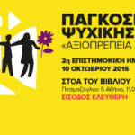 Παγκόσμια Ημέρα Ψυχικής Υγείας