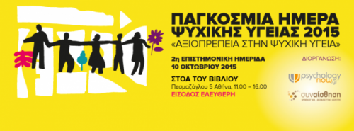 Παγκόσμια Ημέρα Ψυχικής Υγείας