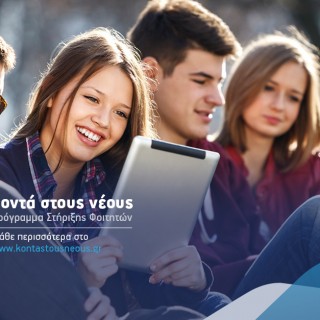 Πρωτοετής φοιτητής μακριά από το σπίτι σου; Το καλύτερο ταξίδι της ζωής σου ξεκινάει τώρα!