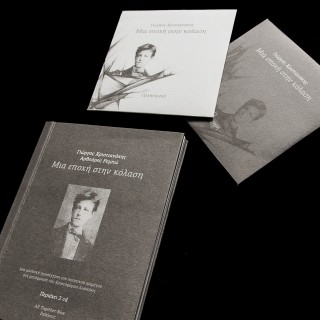 Μια Εποχή στην Κόλαση επιτέλους στην Αθήνα