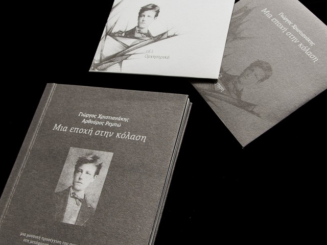 Μια Εποχή στην Κόλαση επιτέλους στην Αθήνα