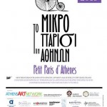 «Το μικρό Παρίσι των Αθηνών» είναι εδώ για 3η συνεχόμενη χρονιά