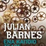 Η Popaganda σας κάνει δώρο το «Ένα κάποιο τέλος» του Τζούλιαν Μπαρνς