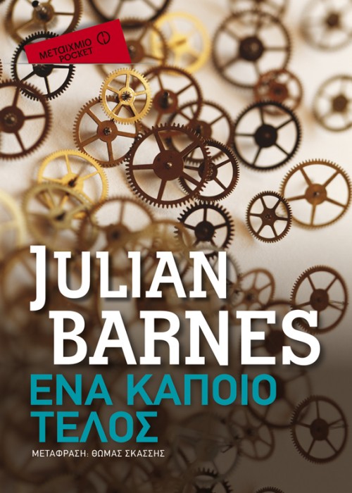 Η Popaganda σας κάνει δώρο το «Ένα κάποιο τέλος» του Τζούλιαν Μπαρνς