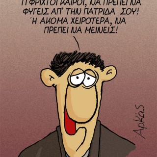 O Aρκάς ξαναχτυπά με νέο εύστοχο σκίτσο.