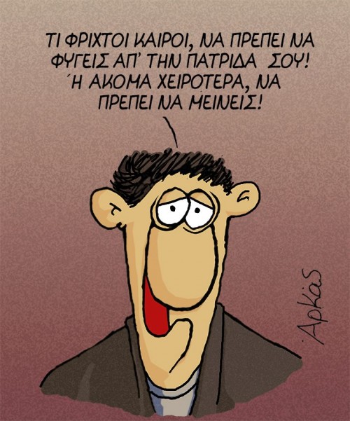 O Aρκάς ξαναχτυπά με νέο εύστοχο σκίτσο.