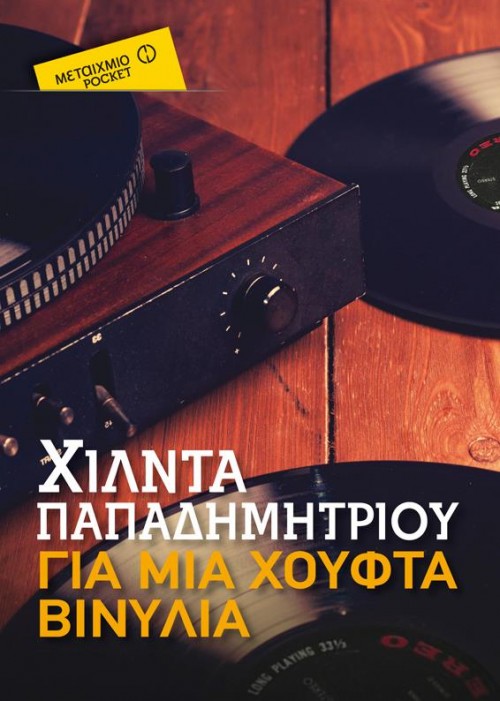 Η Popaganda σας κάνει δώρο το «Για μια χούφτα βινύλια» της Χίλντας Παπαδημητρίου