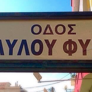 Μετονομάζεται σε Παύλου Φύσσα η Παναγή Τσαλδάρη στο Κερατσίνι.