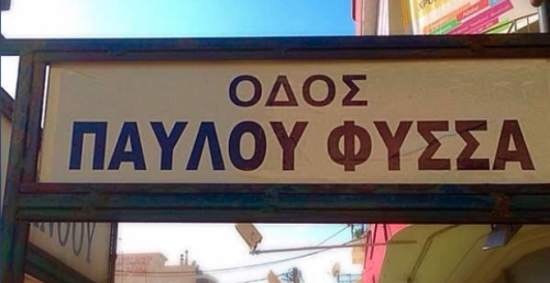 Μετονομάζεται σε Παύλου Φύσσα η Παναγή Τσαλδάρη στο Κερατσίνι.