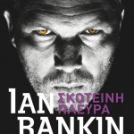 H Popaganda σας κάνει δώρο τα «Οι αναστημένοι» και «Σκοτεινή πλευρά» του Ίαν Ράνκιν