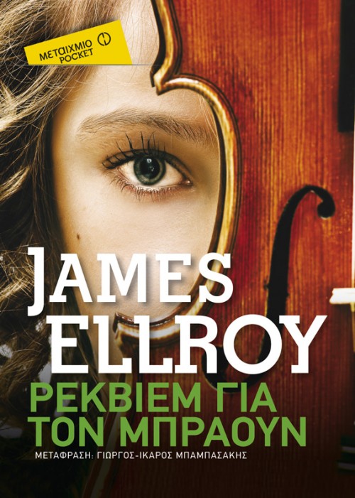 H Popaganda σας κάνει δώρο το «Αίμα στο φεγγάρι» και το «Ρέκβιεμ για τον Μπράουν» του Τζέιμς Ελρόι