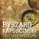 H Popaganda σας κάνει δώρο το «Ταξίδια με τον Ηρόδοτο» του Ρίτσαρντ Καπισίνσκι