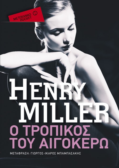 Η Popaganda σας κάνει δώρο τα «Ο Τροπικός του Καρκίνου» και «Ο Τροπικός του Αιγόκερω» του Χένρι Μίλερ
