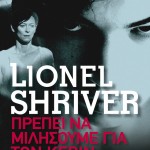 Η Popaganda σας κάνει δώρο το «Πρέπει να μιλήσουμε για τον Κέβιν» της Λάιονελ Σράιβερ