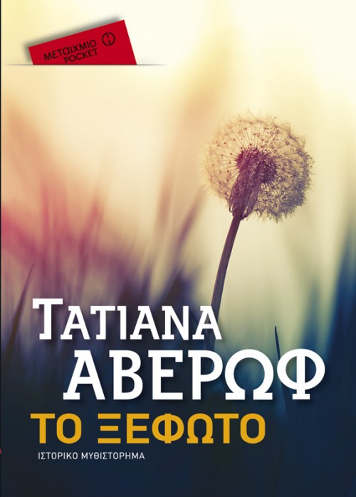 H Popaganda σας κάνει δώρο το «H συμφωνία των ονείρων» του Νίκου Θέμελη και το «Ξέφωτο» της Τατιάνας Αβέρωφ